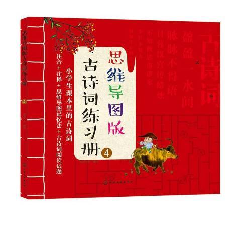 思維導圖版古詩詞練習冊：4