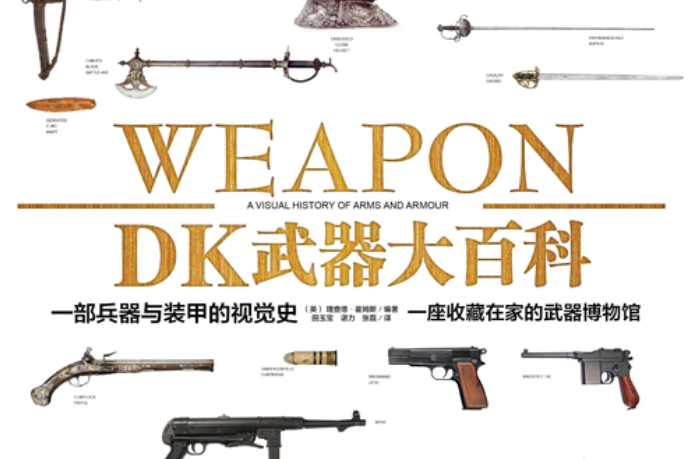 DK武器大百科：一部兵器與裝甲的視覺史