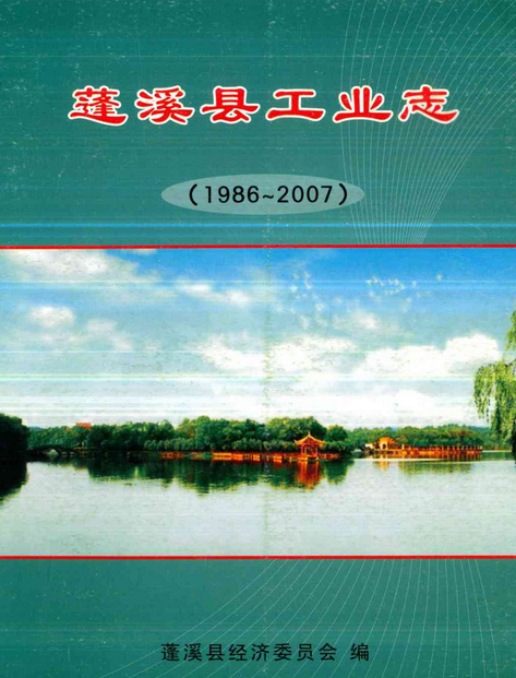 蓬溪縣工業志(1986~2007)