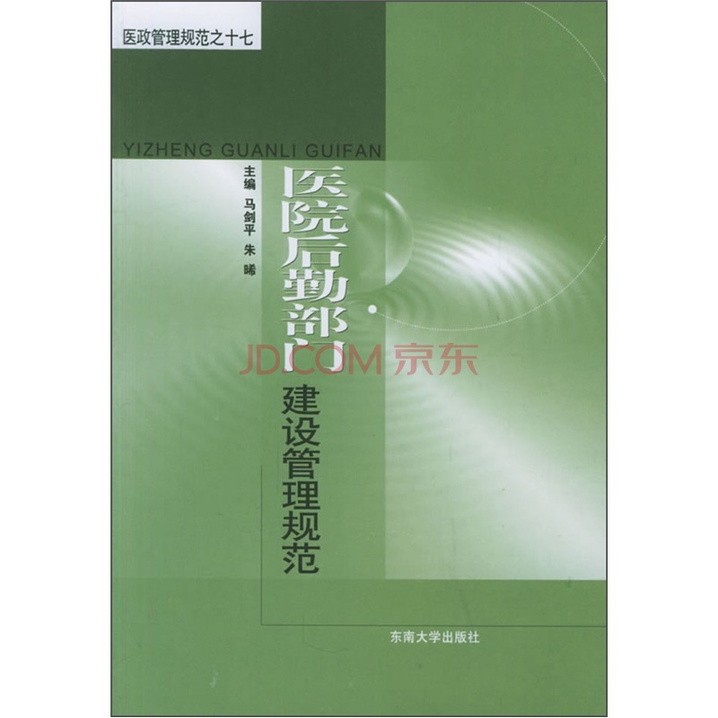 醫院後勤部門建設管理規範