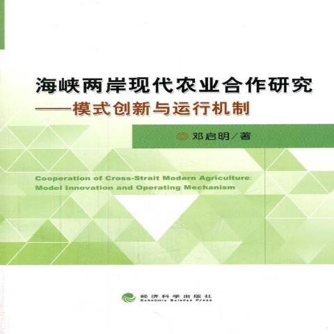 海峽兩岸現代農業合作研究：模式創新與運行機制