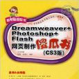 Dreamweaver+Photoshop+Flash網頁製作傻瓜書（CS3版）