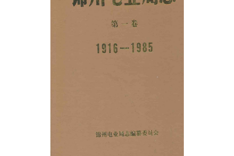 錦州電業局志第一卷1916-1985