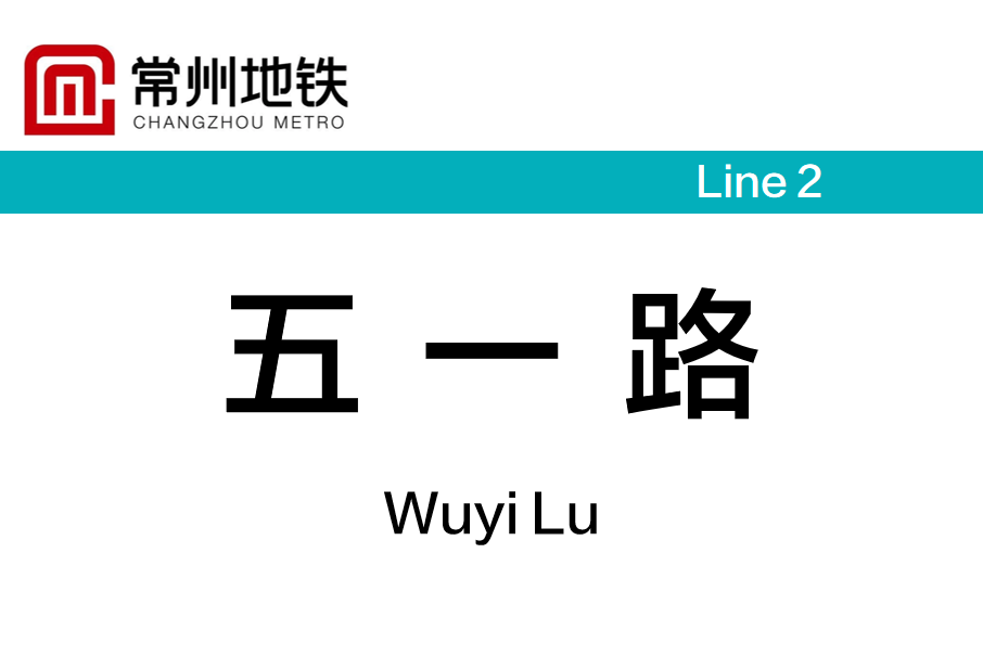 五一路站(中國江蘇省常州市境內捷運車站)