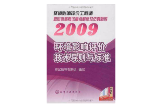 2009環境影響評價工程師職業資格考試重點解析及仿真題庫