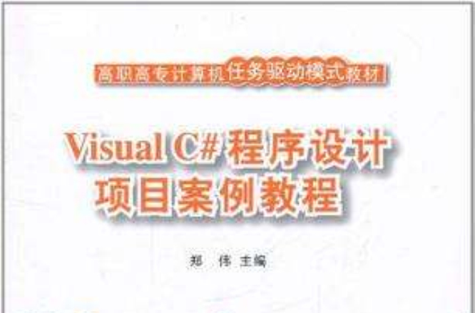 Visual C#程式設計項目案例教程