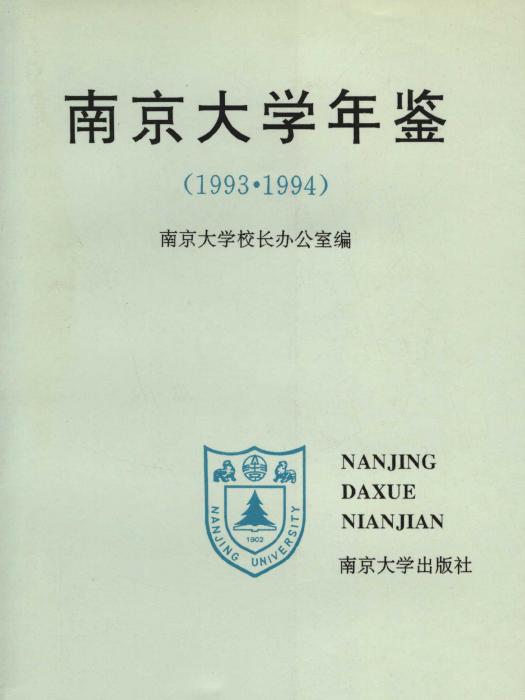 南京大學年鑑1993-1994