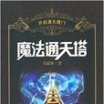 魔法通天塔：開啟通天塔門