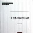 愛因斯坦的理性重建/同濟人文社科叢書