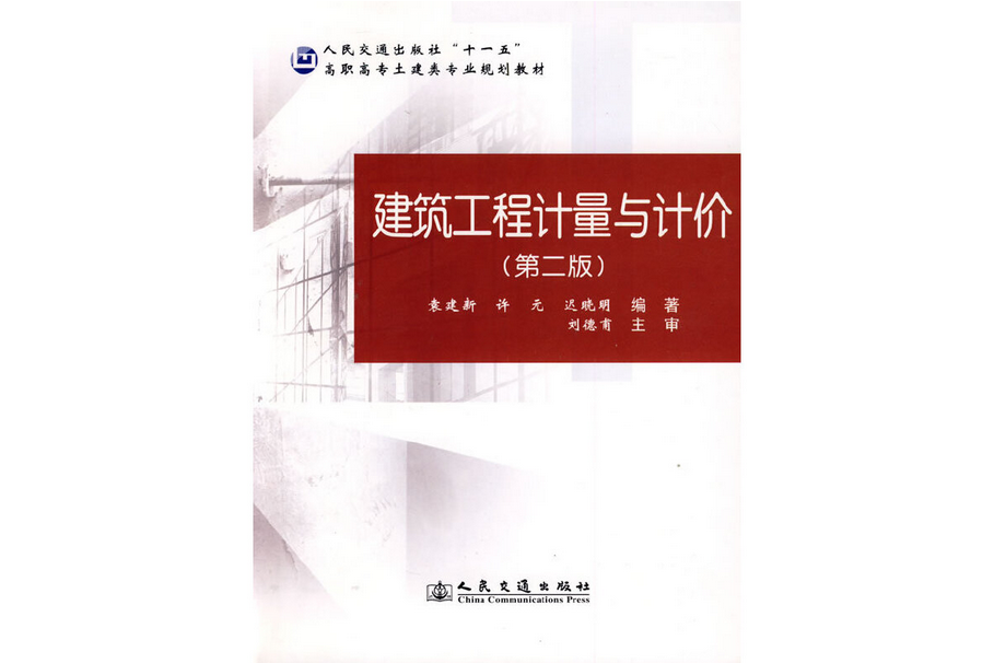 建築工程計量與計價(2009年人民交通出版社出版的圖書)