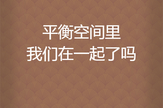 平衡空間裡我們在一起了嗎