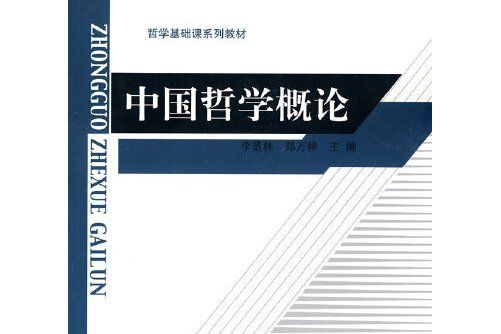 中國哲學概論(2010年北京師範大學出版社出版的圖書)