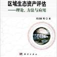 區域生態資產評估——理論、方法與套用