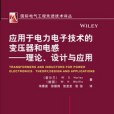 套用於電力電子技術的變壓器和電感——理論、設計與套用