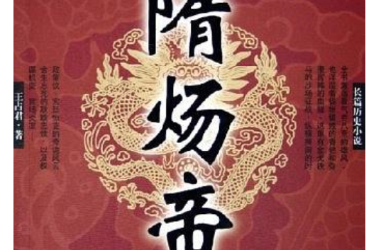 隋煬帝(2005年華夏出版社出版的圖書)