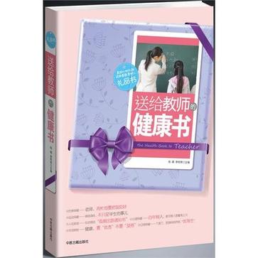 送給教師的健康書