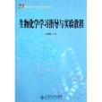 21世紀高等醫學院校系列規劃教材：生物化