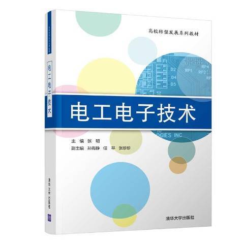 電工電子技術(2020年清華大學出版社出版的圖書)