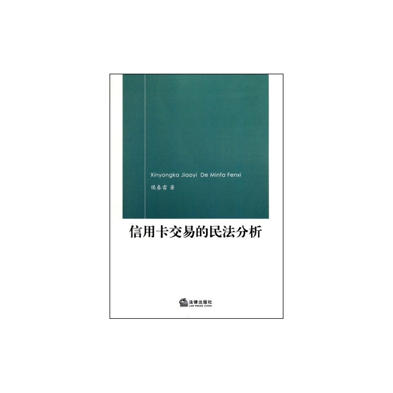 信用卡交易的民法分析