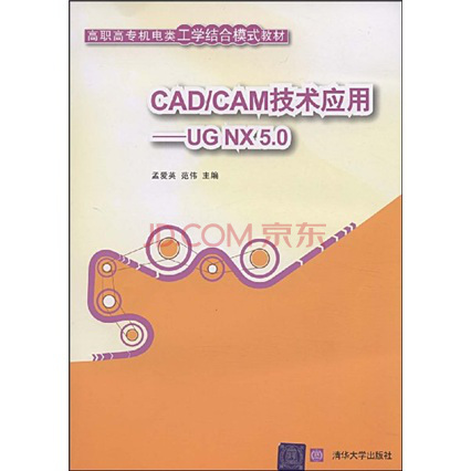 CAD/CAM技術套用：UG NX 5.0