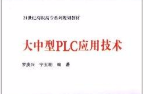 大中型PLC套用技術