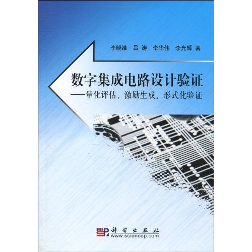 數字積體電路設計驗證：量化評估、激勵生成、形式化驗證