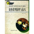 商務談判原理與技巧(高等職業教育經濟管理類專業系列教材·商務談判原理與技巧)