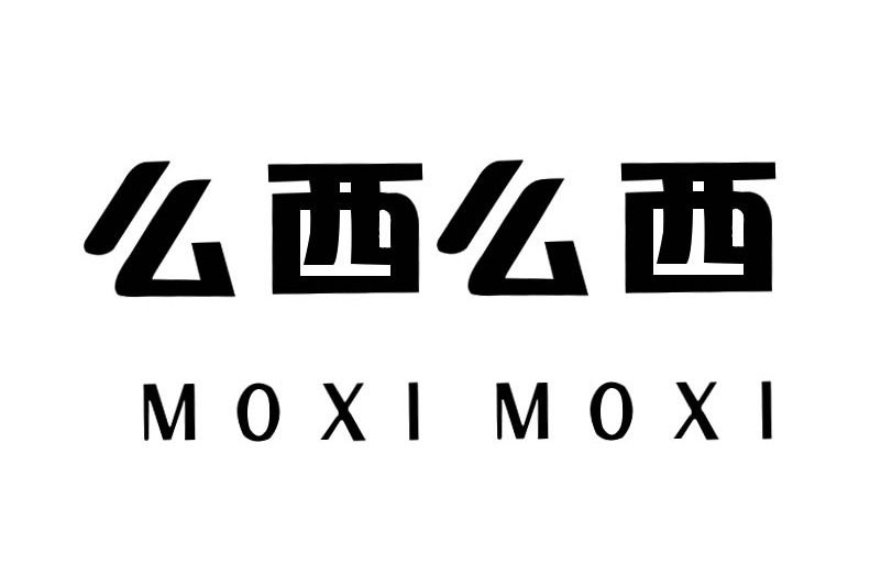 么西么西 MOXIMOXI