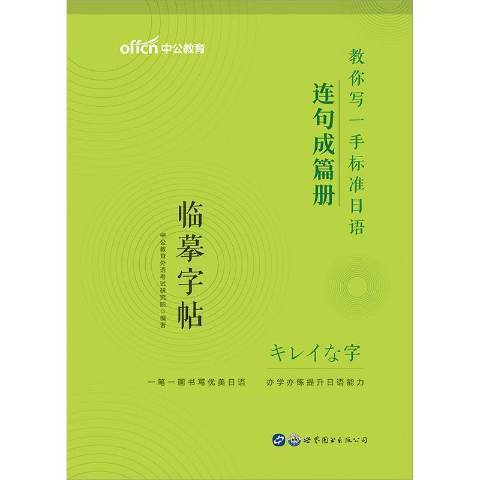 教你寫一手標準日語連句成篇冊