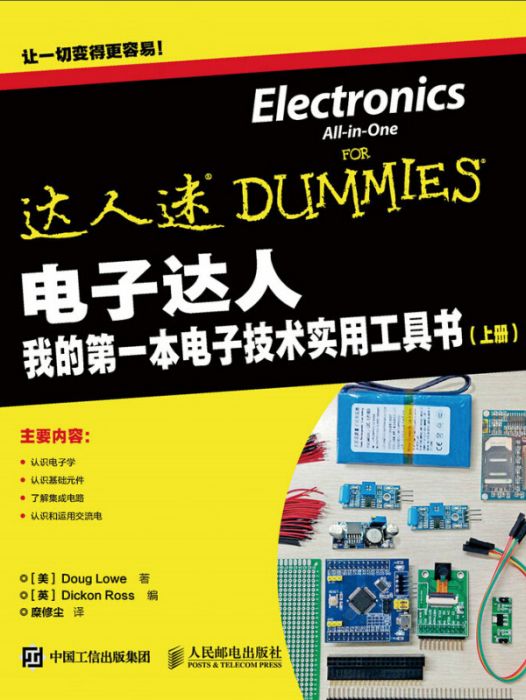 電子達人：我的第一本電子技術實用工具書（上冊）