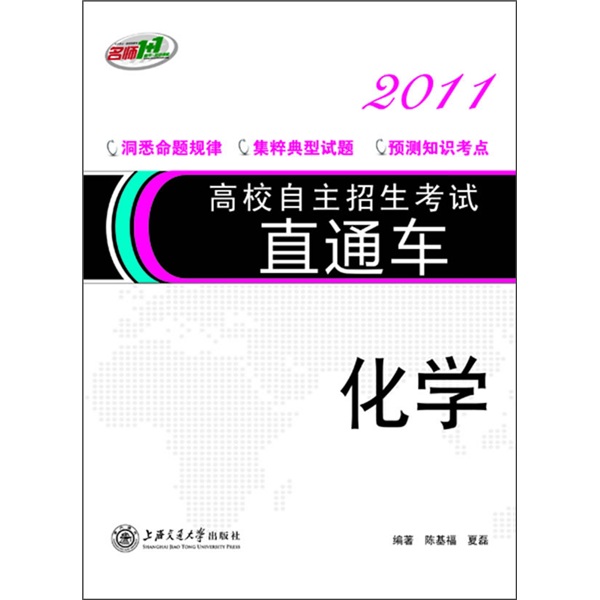 2011高校自主招生考試直通車·化學