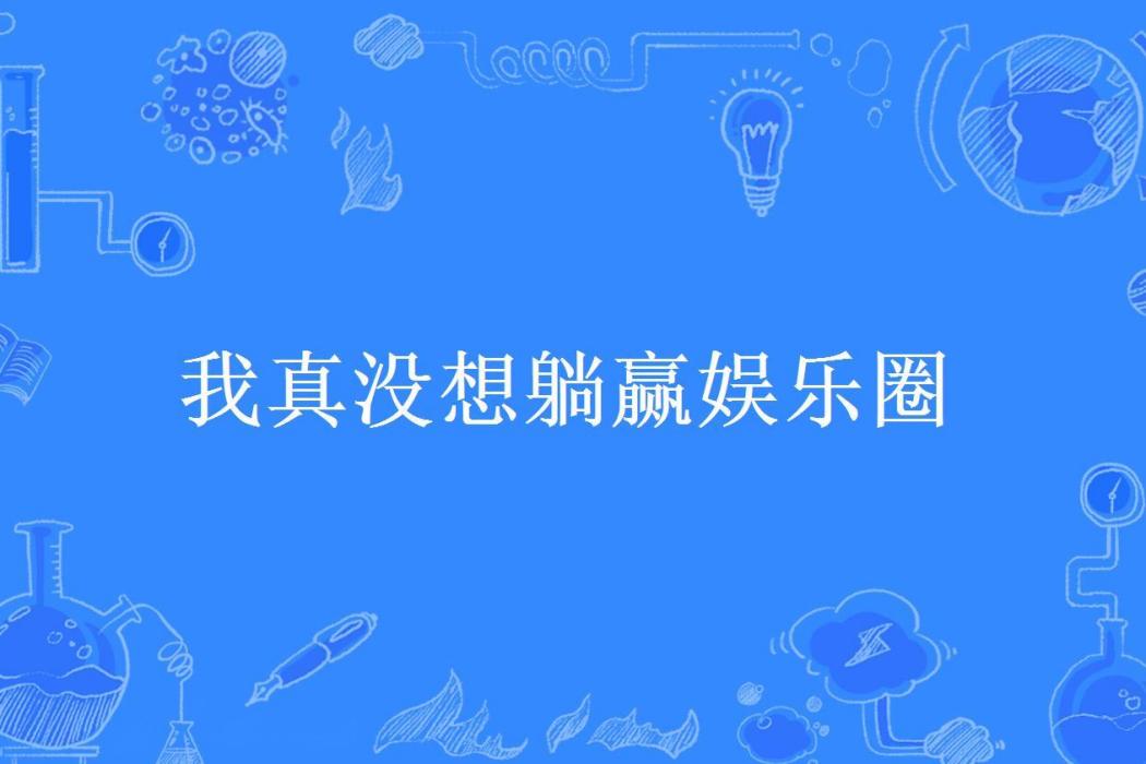 我真沒想躺贏娛樂圈