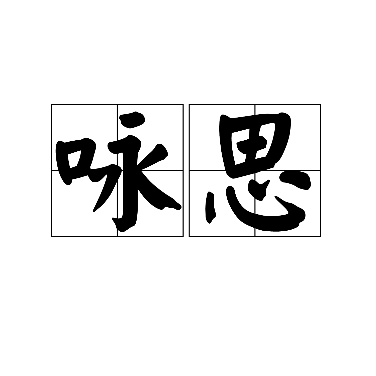 詠思