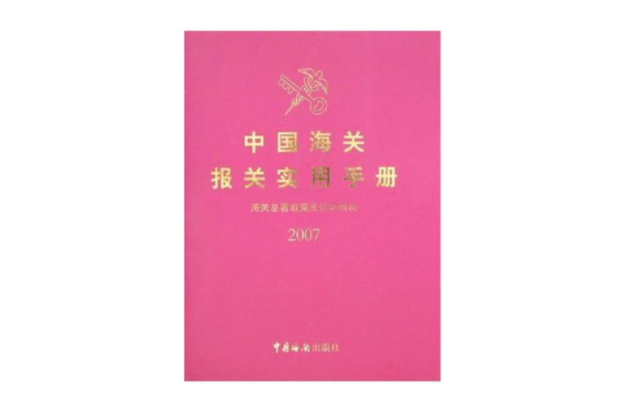 中國海關報關實用手冊2007