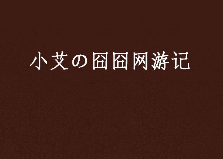 小艾の囧囧網遊記