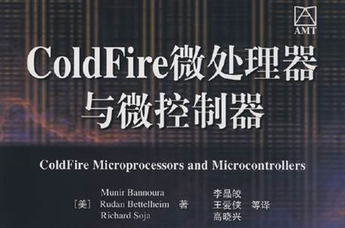 ColdFire微處理器與微控制器