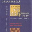 生育文化的田野調查與教育內涵分析