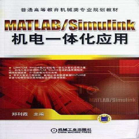 MATLAB/Simulink機電一體化套用(2012年機械工業出版社出版的圖書)