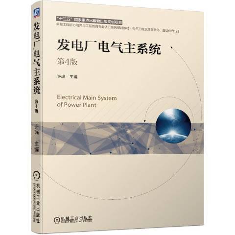 發電廠電氣主系統(2021年機械工業出版社出版的圖書)