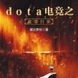 dota電競之皇帝歸來