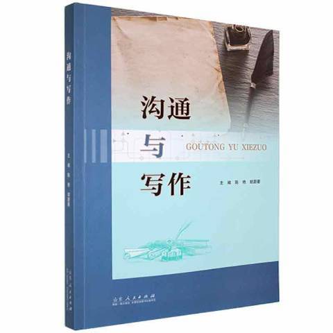 溝通與寫作(2021年山東人民出版社出版的圖書)