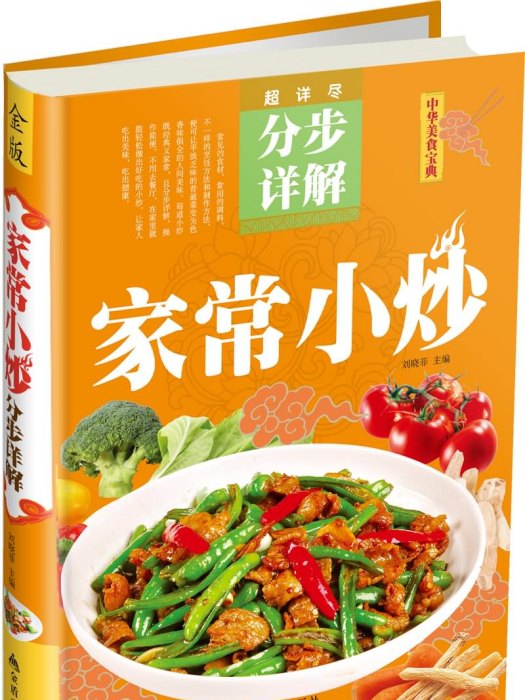 超詳盡·分步詳解·中華美食寶典：家常小炒