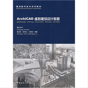 ArchiCAD虛擬建築設計教程