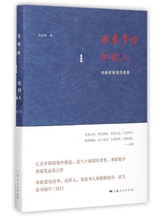 書卷多情似故人(來新夏所著書籍)