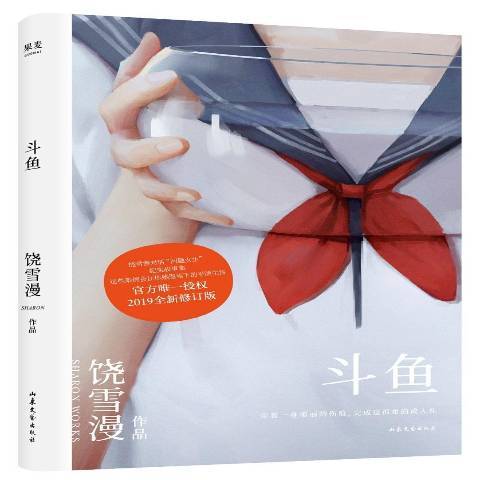 鬥魚(2019年山東文藝出版社出版的圖書)