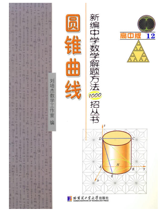 新編中學數學解題方法1000招叢書——圓錐曲線