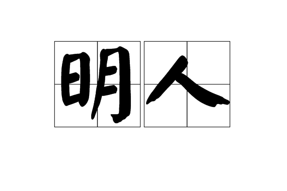 明人(漢語詞語)