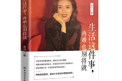 生活這件事，再難也別將就(2020年中國紡織出版社出版的圖書)