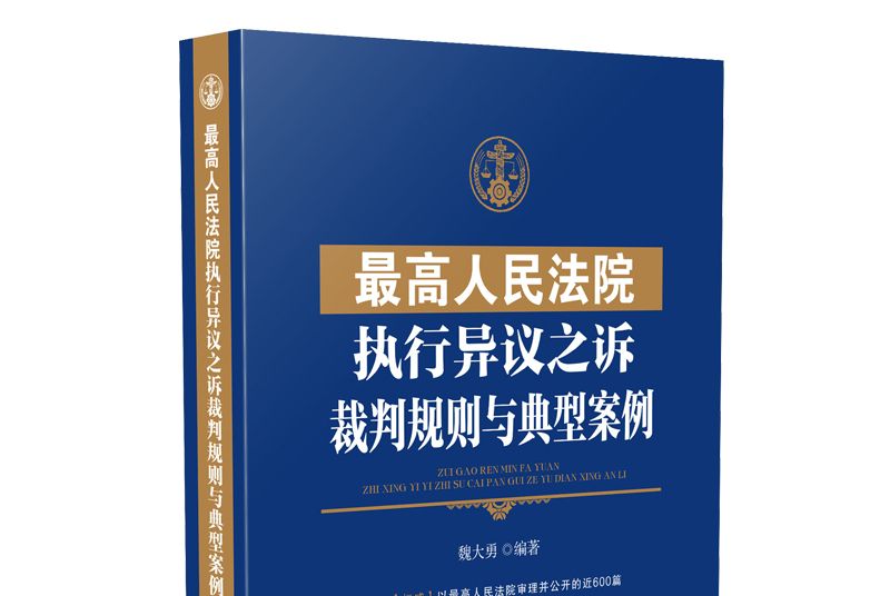 最高人民法院執行異議之訴裁判規則與典型案例