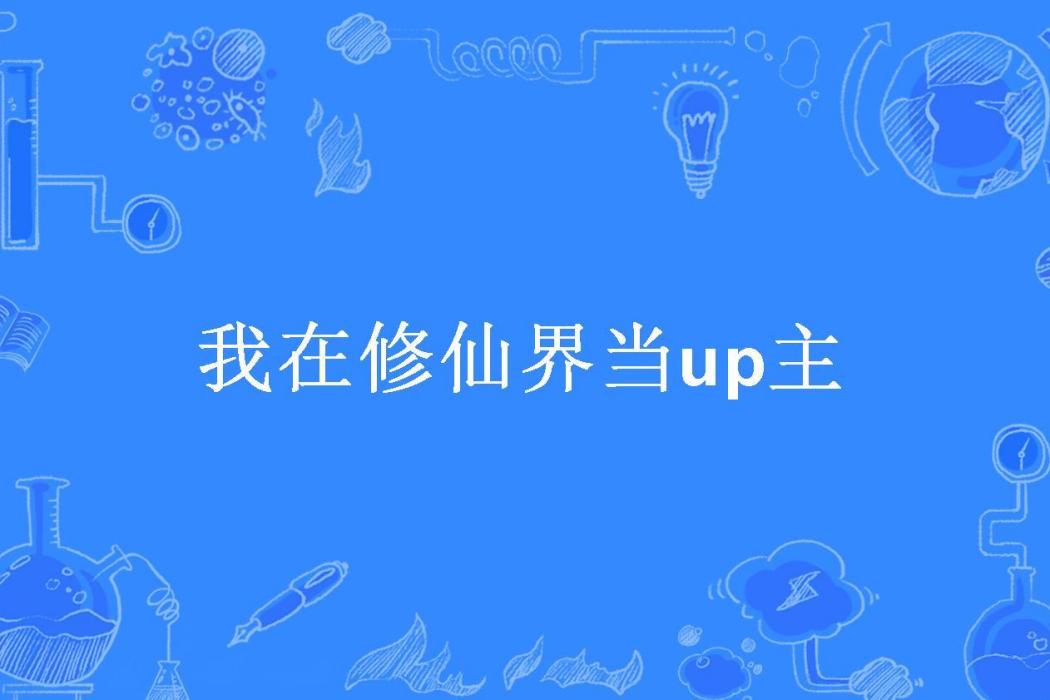 我在修仙界當up主